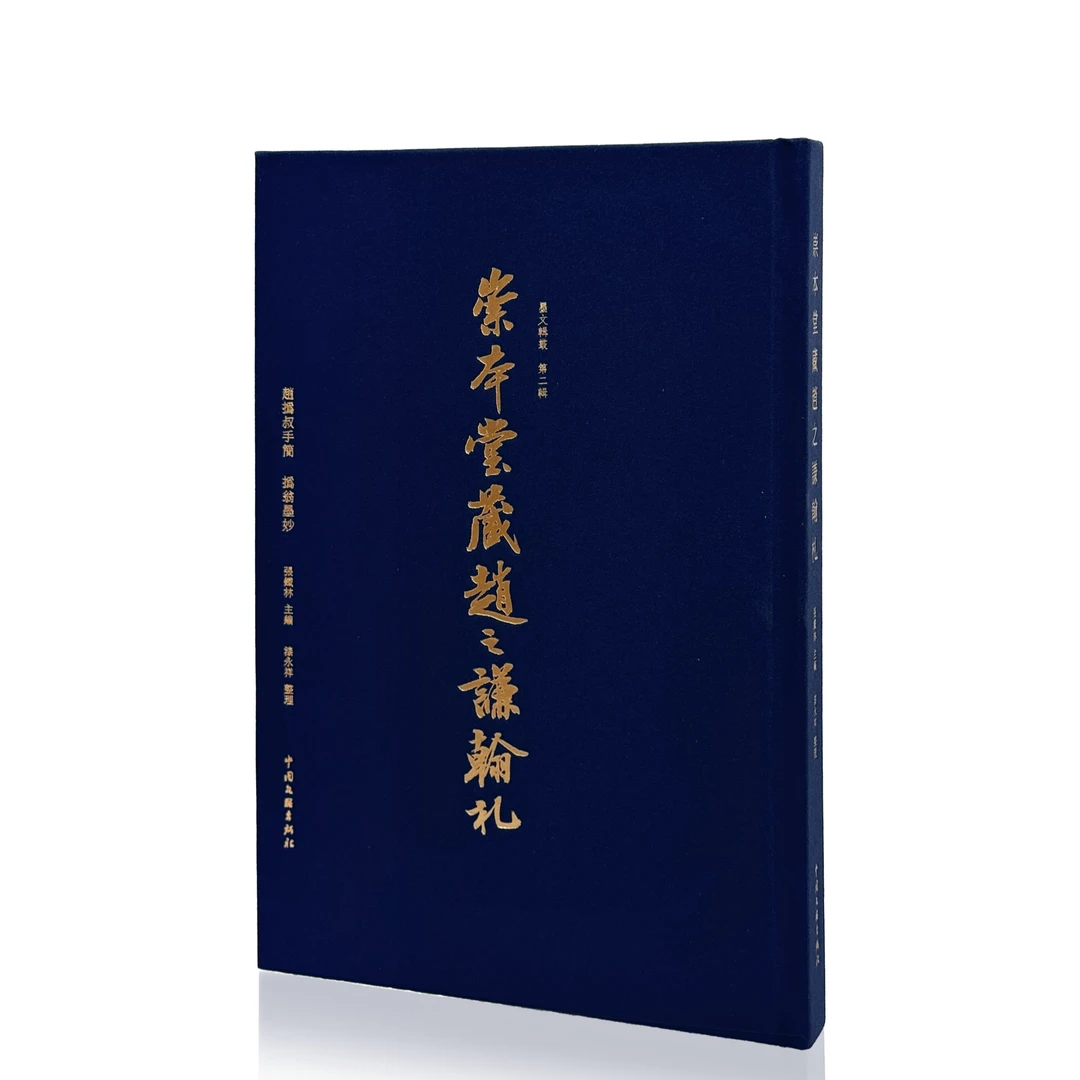 崇本堂藏赵之谦翰札精装版临帖收藏书法必备李隆基