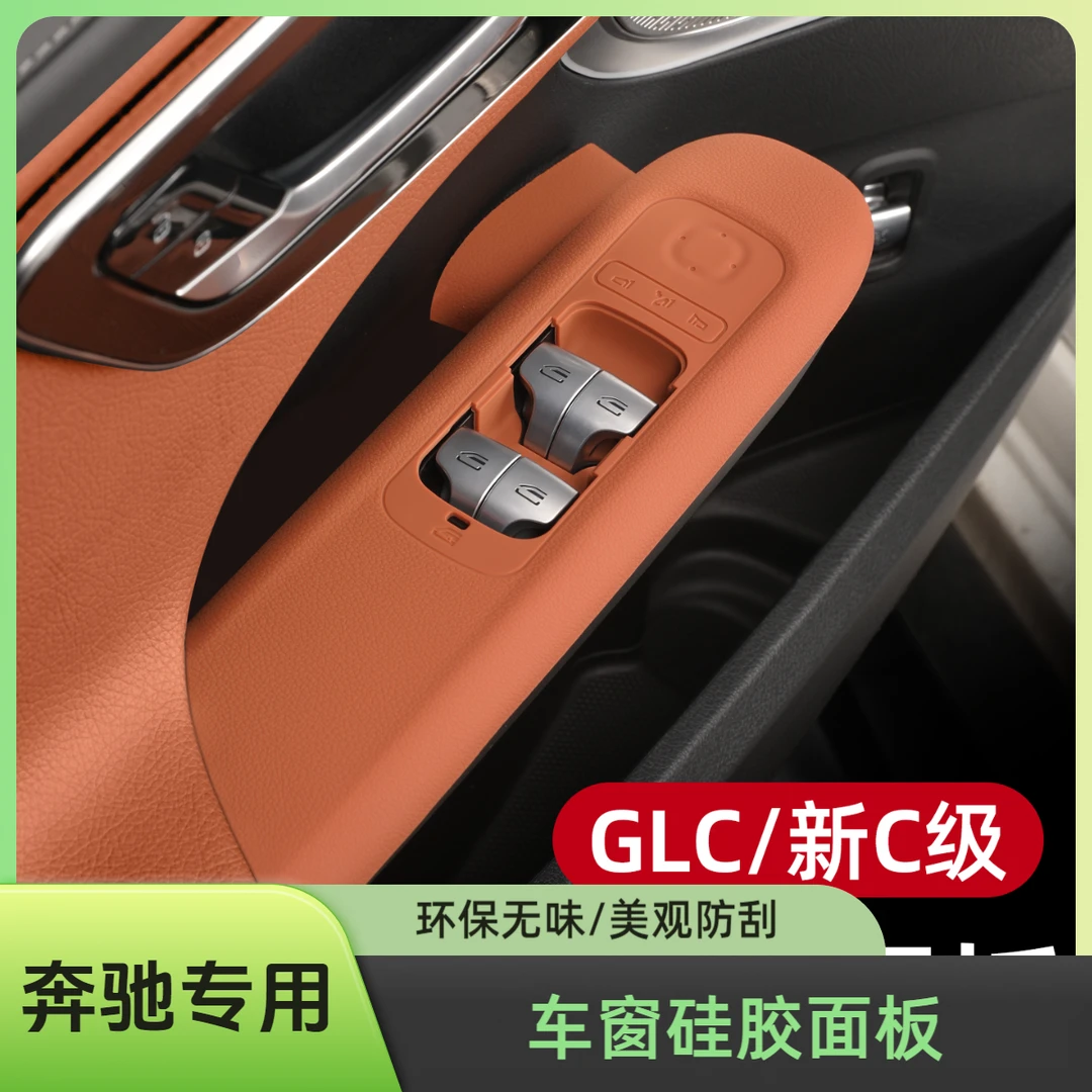 适用2025奔驰GLC300L车门扶手保护垫C级260储物盒硅胶E级内饰改装