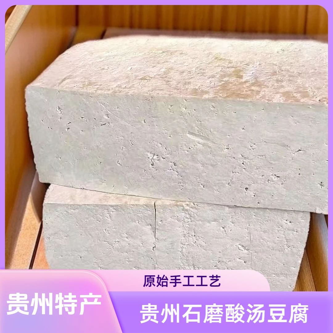 贵州特产酸汤豆腐传统工艺纯手工贵州小黄豆制作豆腐香味浓郁
