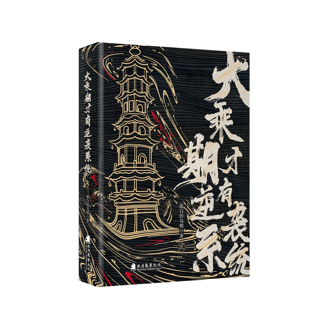 《大乘期才有逆袭系统 》卷1 卷2 套装 起点高收藏修仙小说