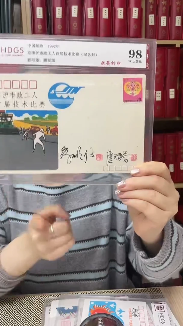 1992京津沪技术比赛纪念封亲签