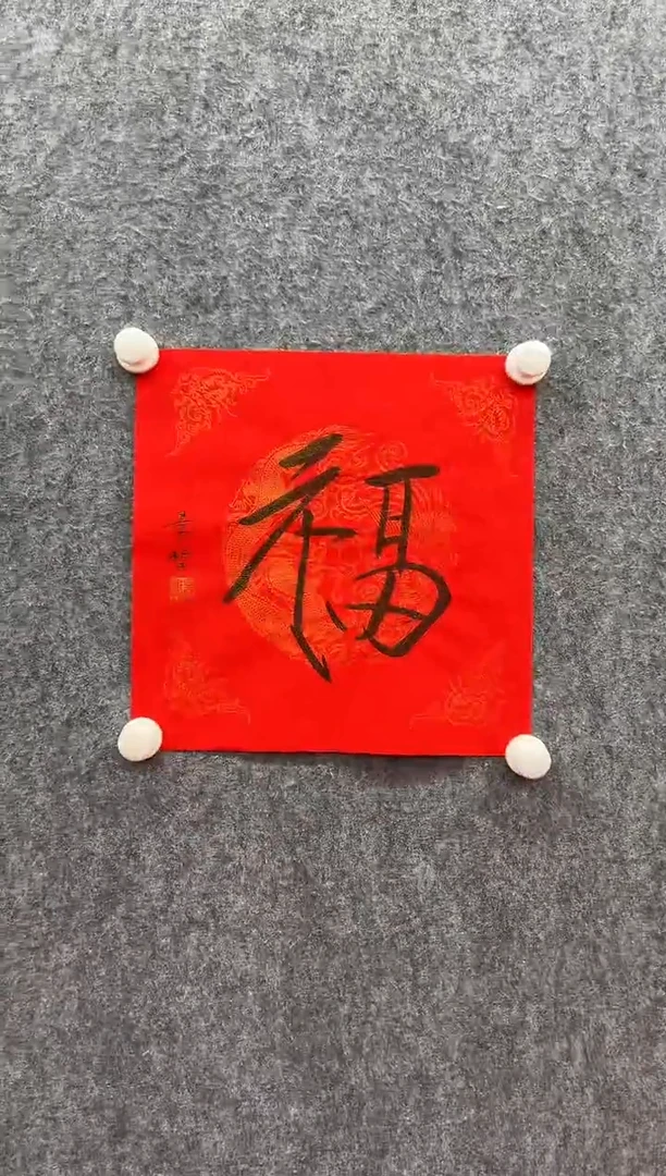 书法复星书画精选作品