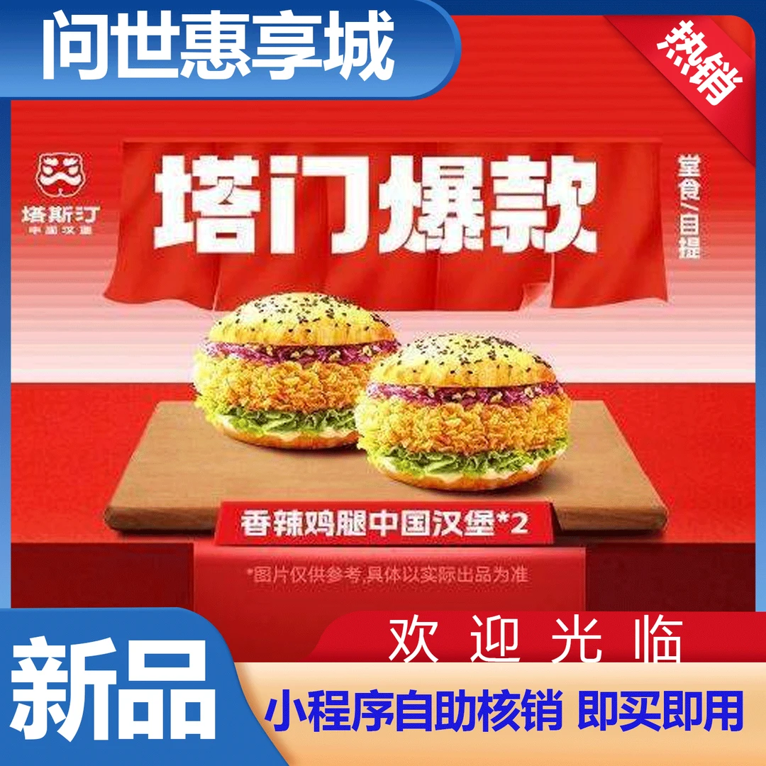 塔斯汀中国汉堡TG023 【经典双堡】兑换券 美食代金优惠券