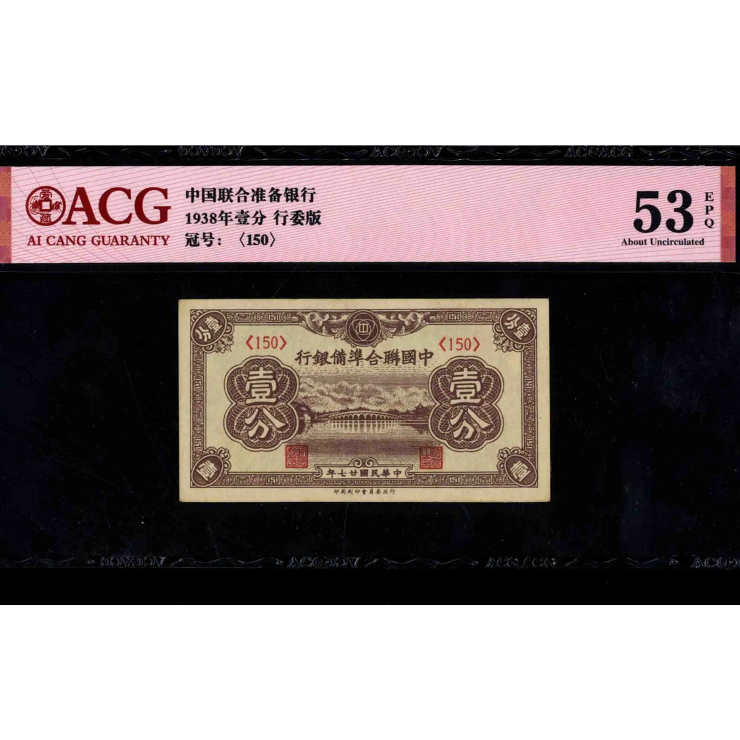 192 民国二十七年中国联合准备银行壹分 150 爱藏53EPQ