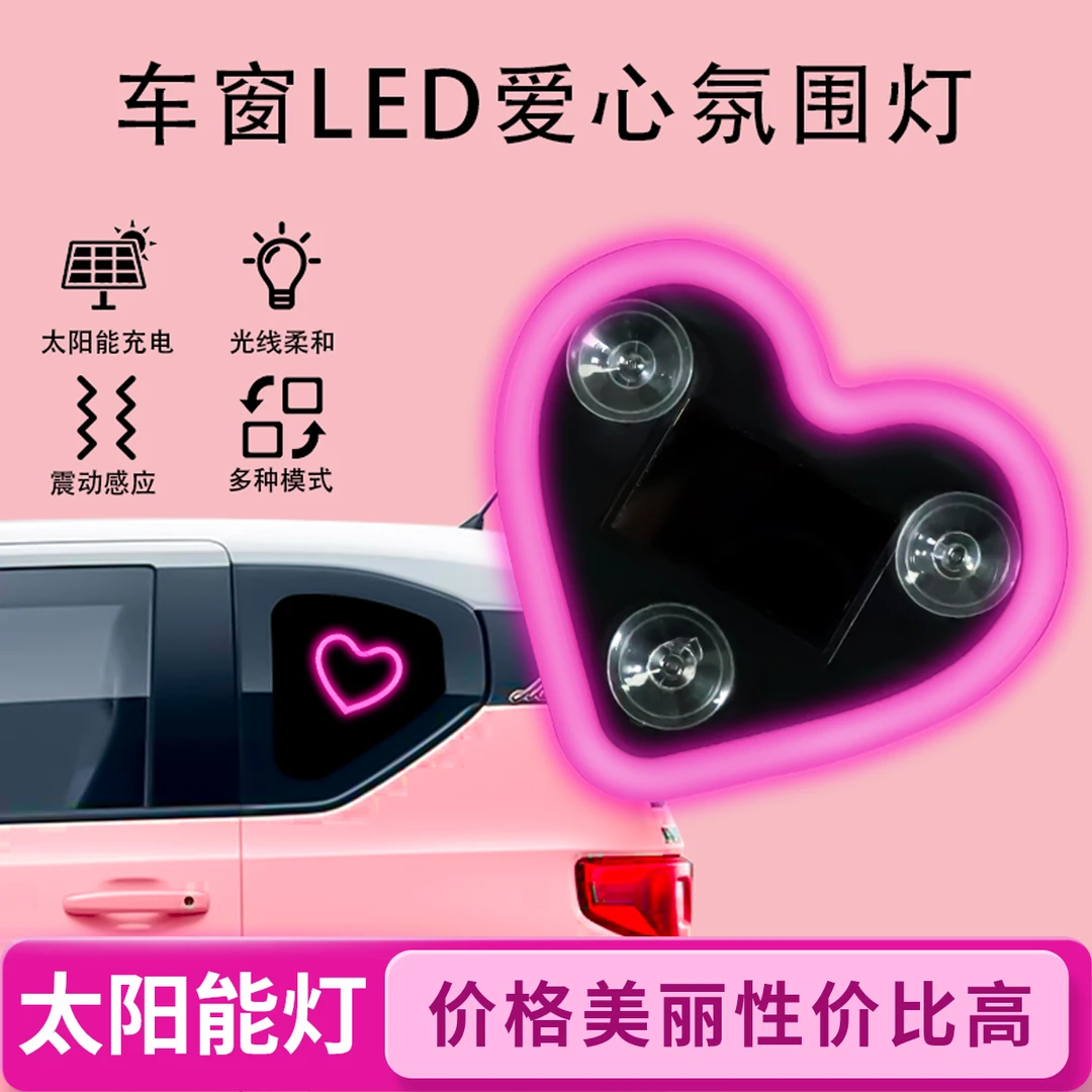 汽车太阳能免接线LED爱心灯三角窗无线霓虹发光C柱三角窗爱心灯