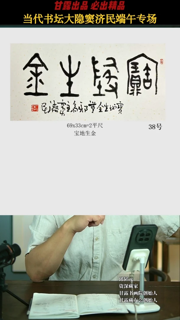 书法窦济民38号5458号甘露美术馆