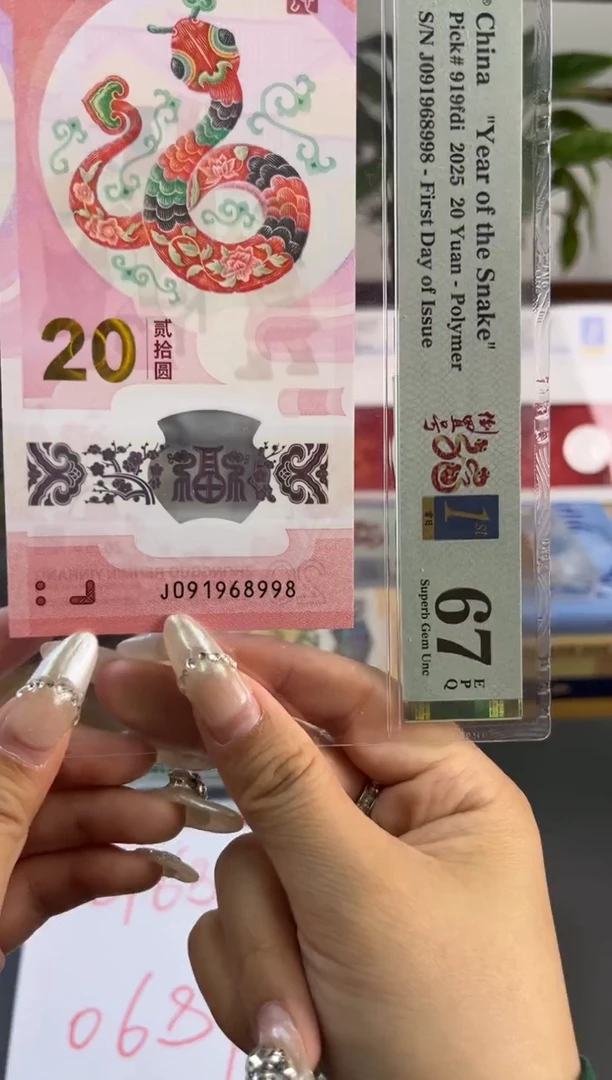 塑料蛇钞倒置 满号 PMG67分尾998