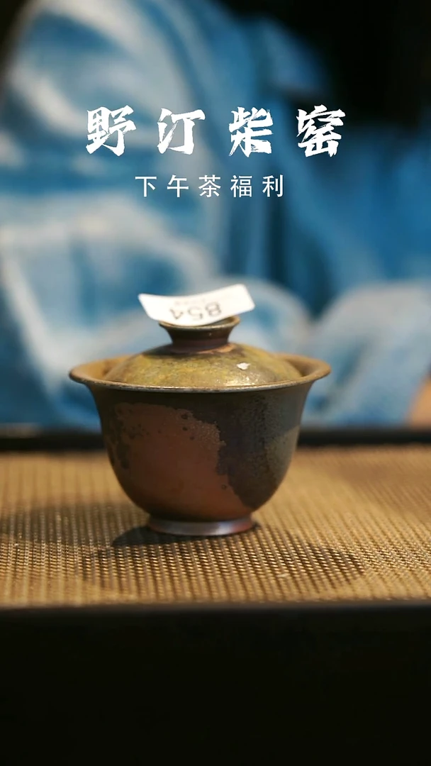 野汀柴窑手工手作@@YT854