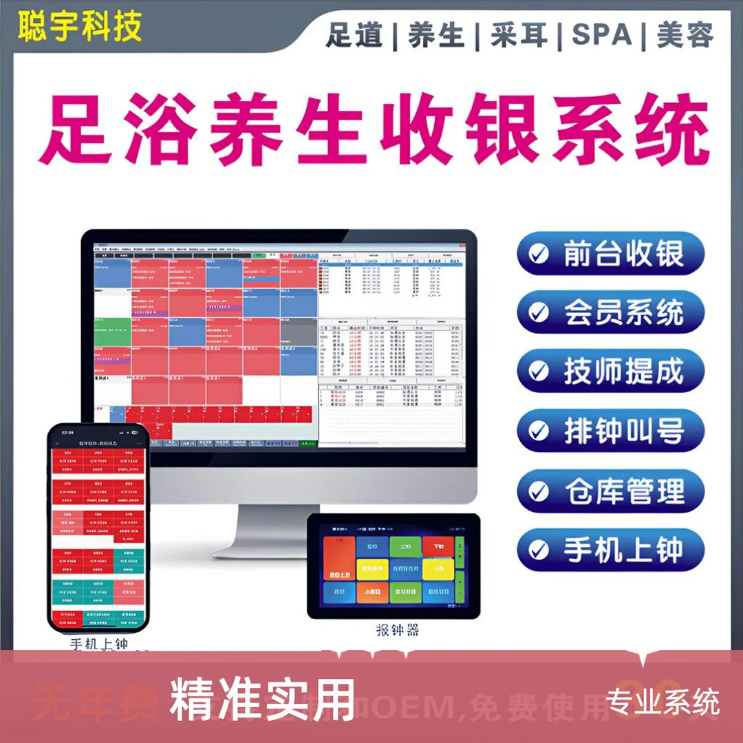聪宇采耳养生店按摩修脚店足疗足浴店会员管理系统软件收银系统
