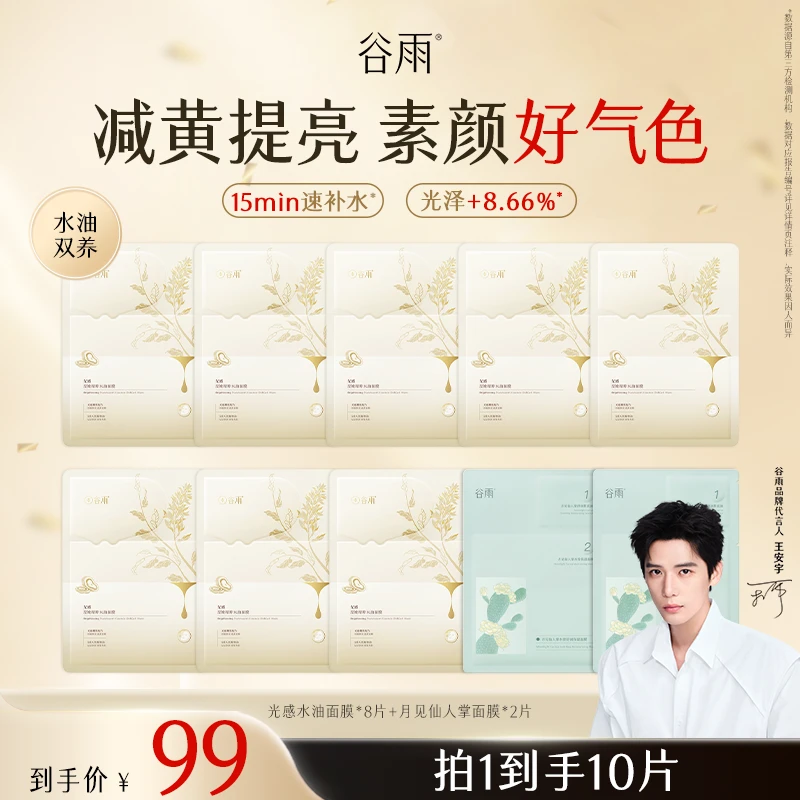 【官方正品】谷雨面膜光感水油补水保湿面膜改善维稳SCTF179