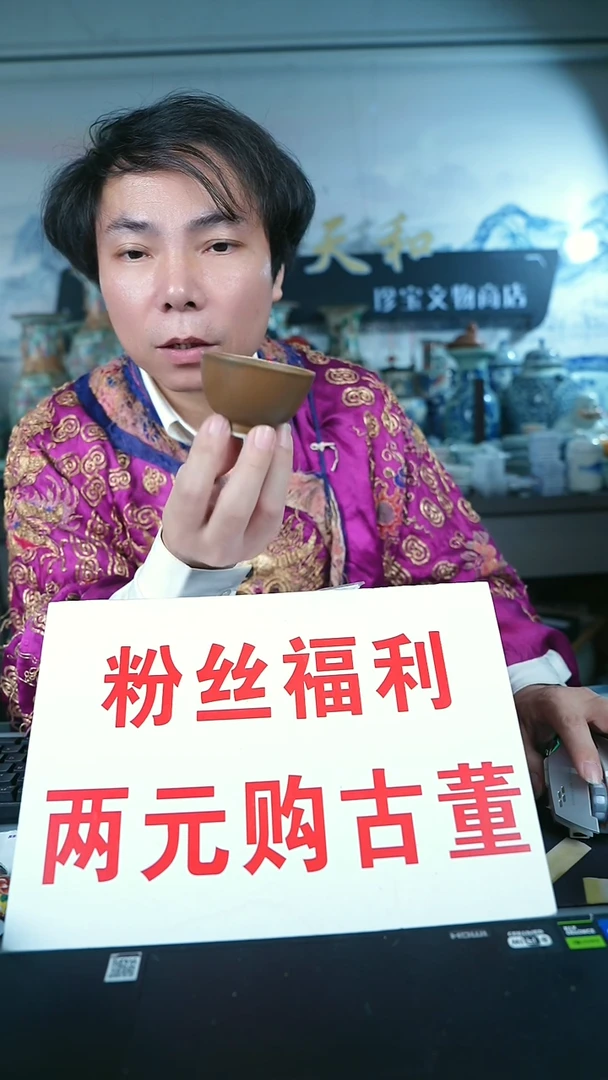 金北京天和珍宝文物商店宠粉直播间
