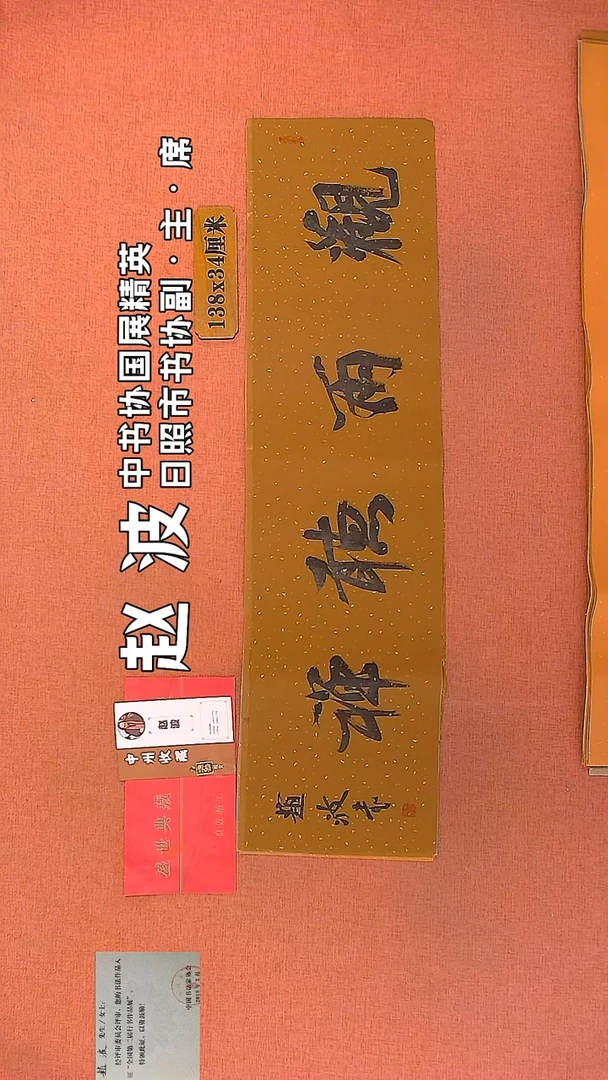 【闪购商品】书法192    赵波老师作品