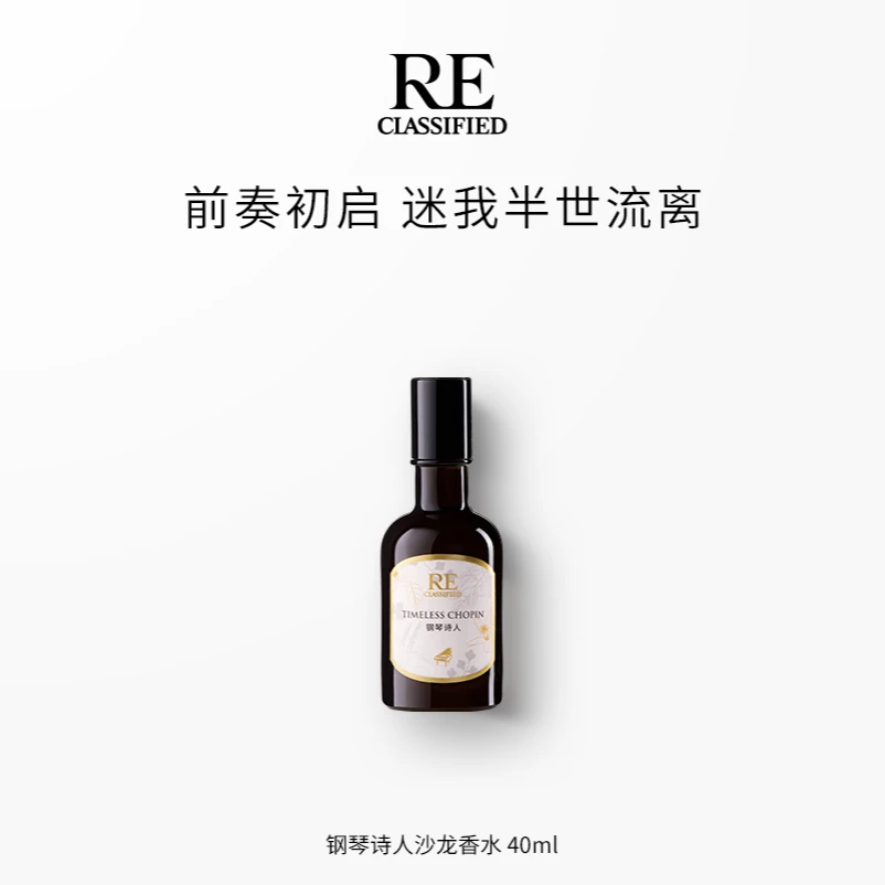 【RE调香室】钢琴诗人香水 清新持久高级感木质香40ml