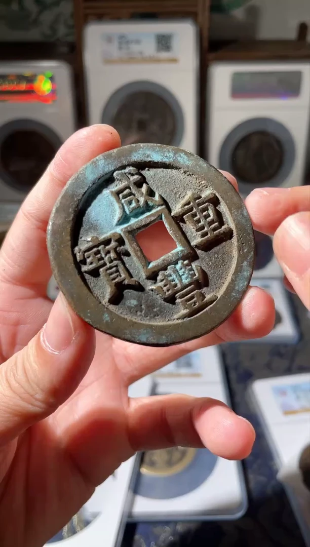 【闪购商品】铜咸丰宝源五十大样