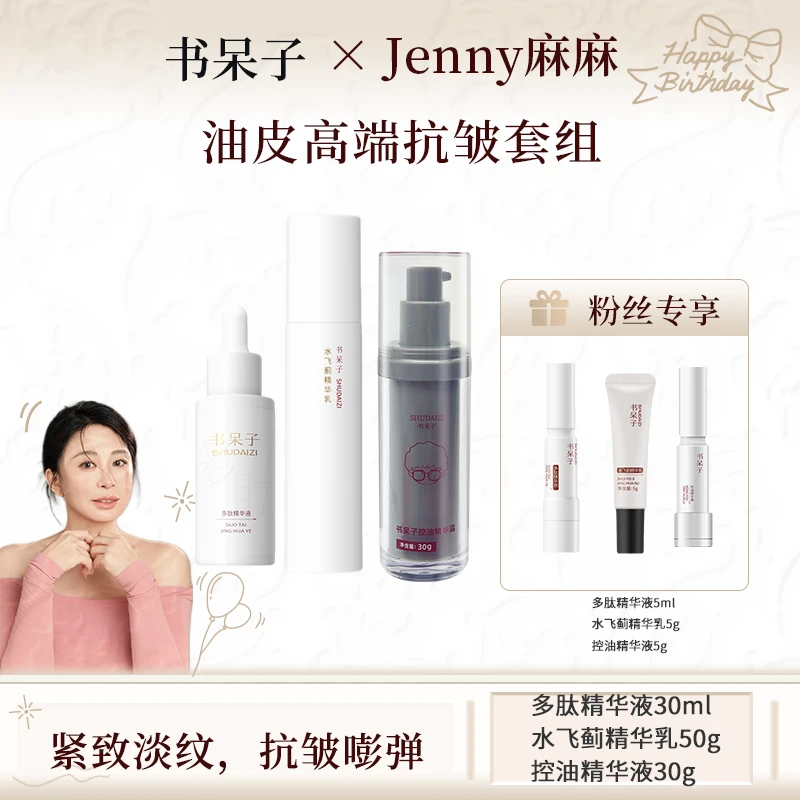 【Jenny麻麻专属】油皮高端抗皱套组抗皱紧致嘭弹保湿控油