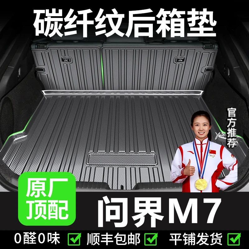 【问界M7】华为后备箱垫车内装饰品配件汽车防水六座tpv靠背尾箱垫