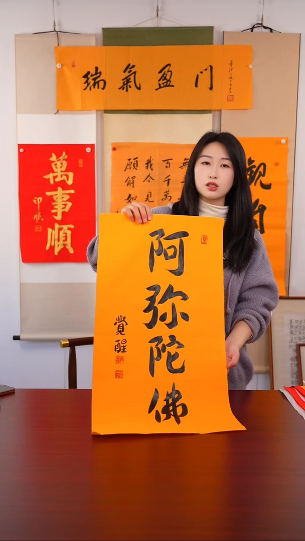 书法中*《阿弥陀佛》