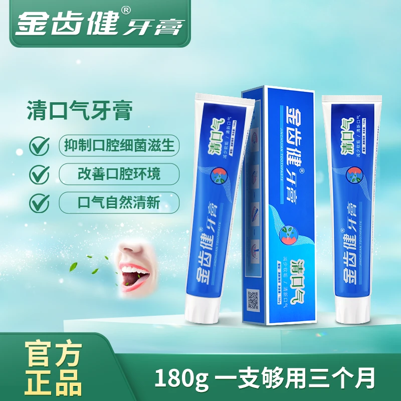 金齿健【异味专清】持久清新长效亮齿祛口气精华牙膏温和洁净牙齿