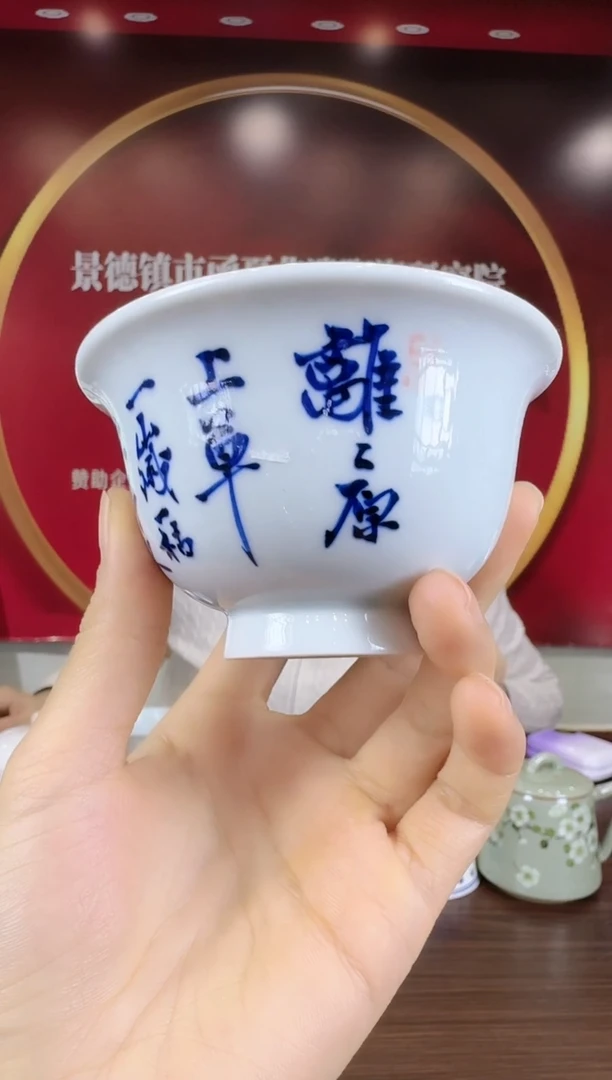 瓷069函夏非遗tbc青花诗文主人杯