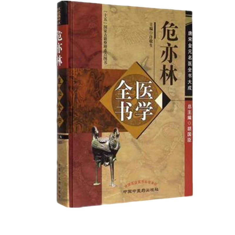 【微瑕书】危亦林医学全书（第2版）唐宋金元名医全书大成 中医药出版