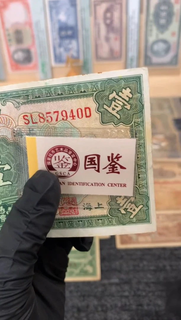 纸857940   面值1元