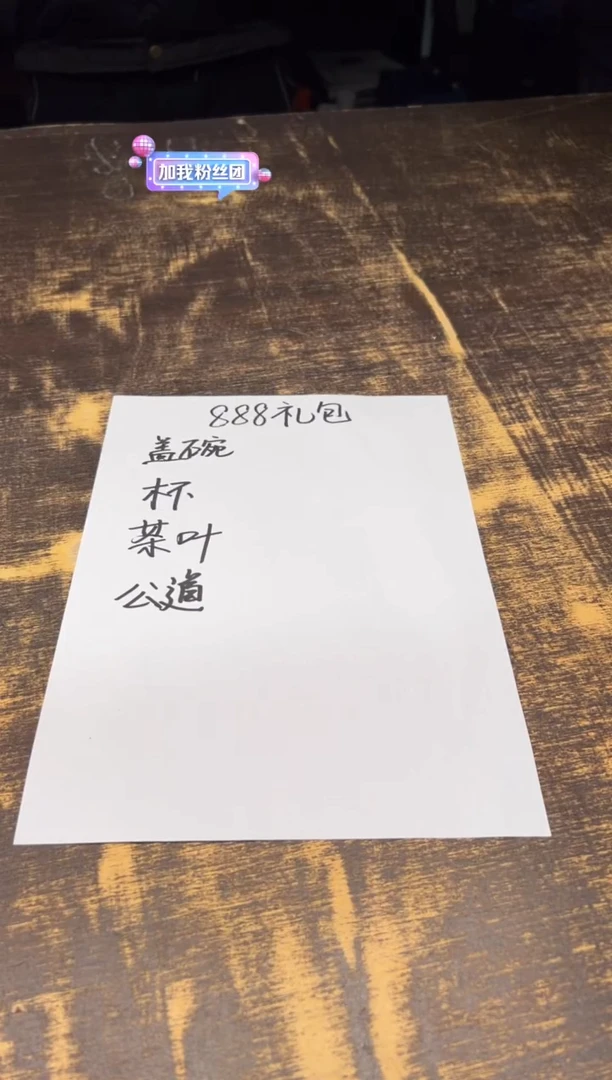 【闪购商品】/888礼包（不挑）盖碗 杯 公道 茶叶