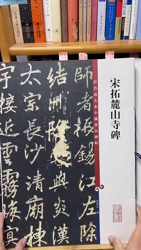 宋拓麓山寺碑（彩色放大）