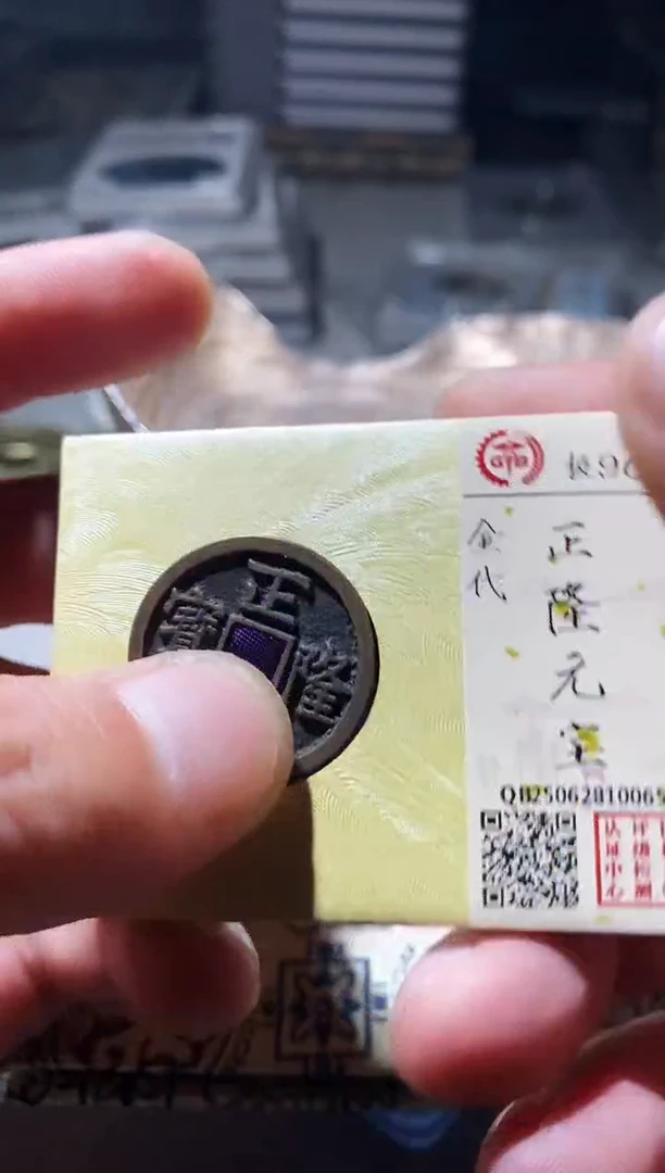 铜古钱币古钱币传世正隆90分