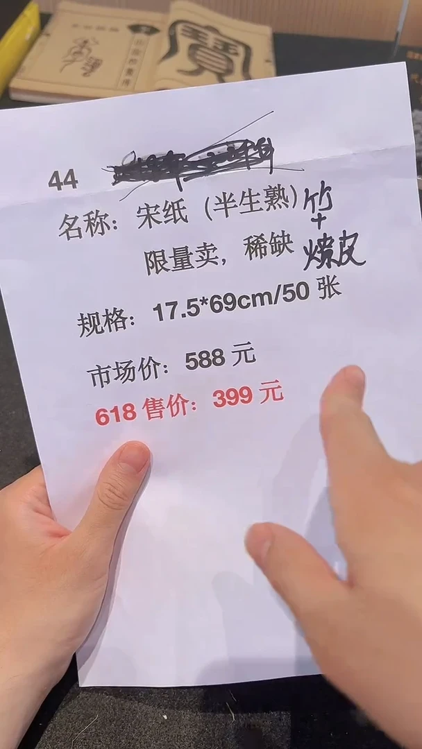 书法44号宋纸半生熟17.5*69/50张
