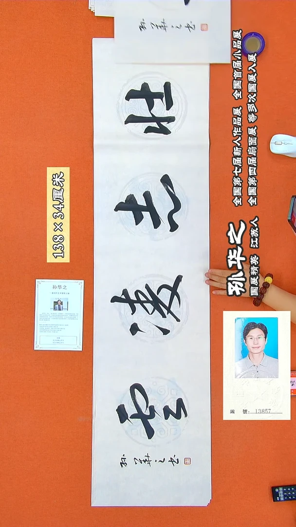 书法78孙华之书法作品