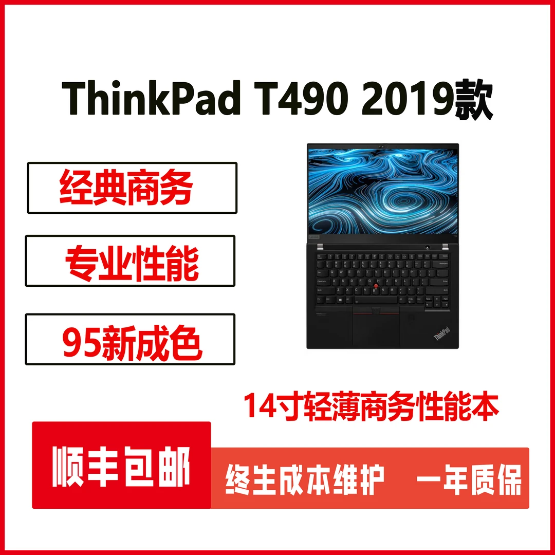 95新 ThinkPad T490经典14寸黑色带网口碳纤维商务轻薄便携办公本