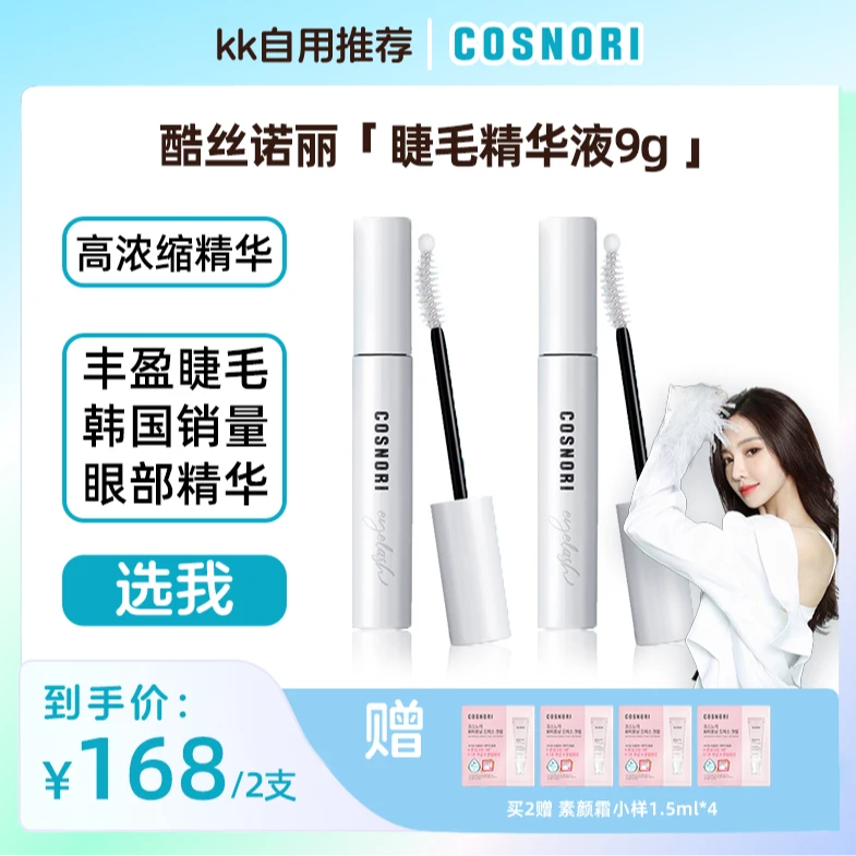 COSNORI 韩国眼部睫毛精华液9g/个 温和不刺激【26年5月】