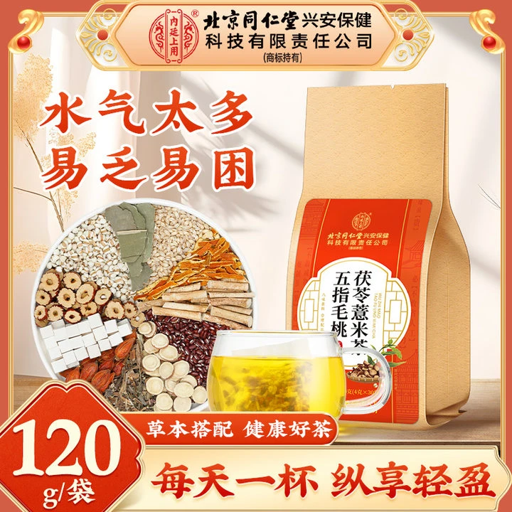 北京同仁堂五指毛桃茯苓薏米茶土舌苔厚重健康草本养生三伏天泡饮