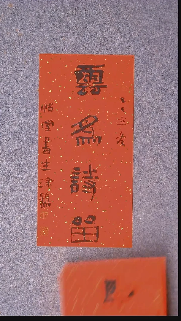 书法安文玺甘肃武威 46*22尺寸二字