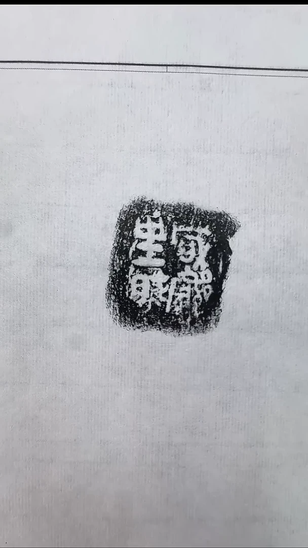 拓片用纸其他@@兰州书展-秦陶文原拓10号咸完阝里眛□1页