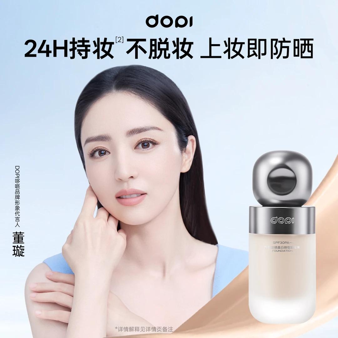 【Dopi.明星同款】悦色24H防晒防水防汗美白干油皮小白瓶持妆粉底液