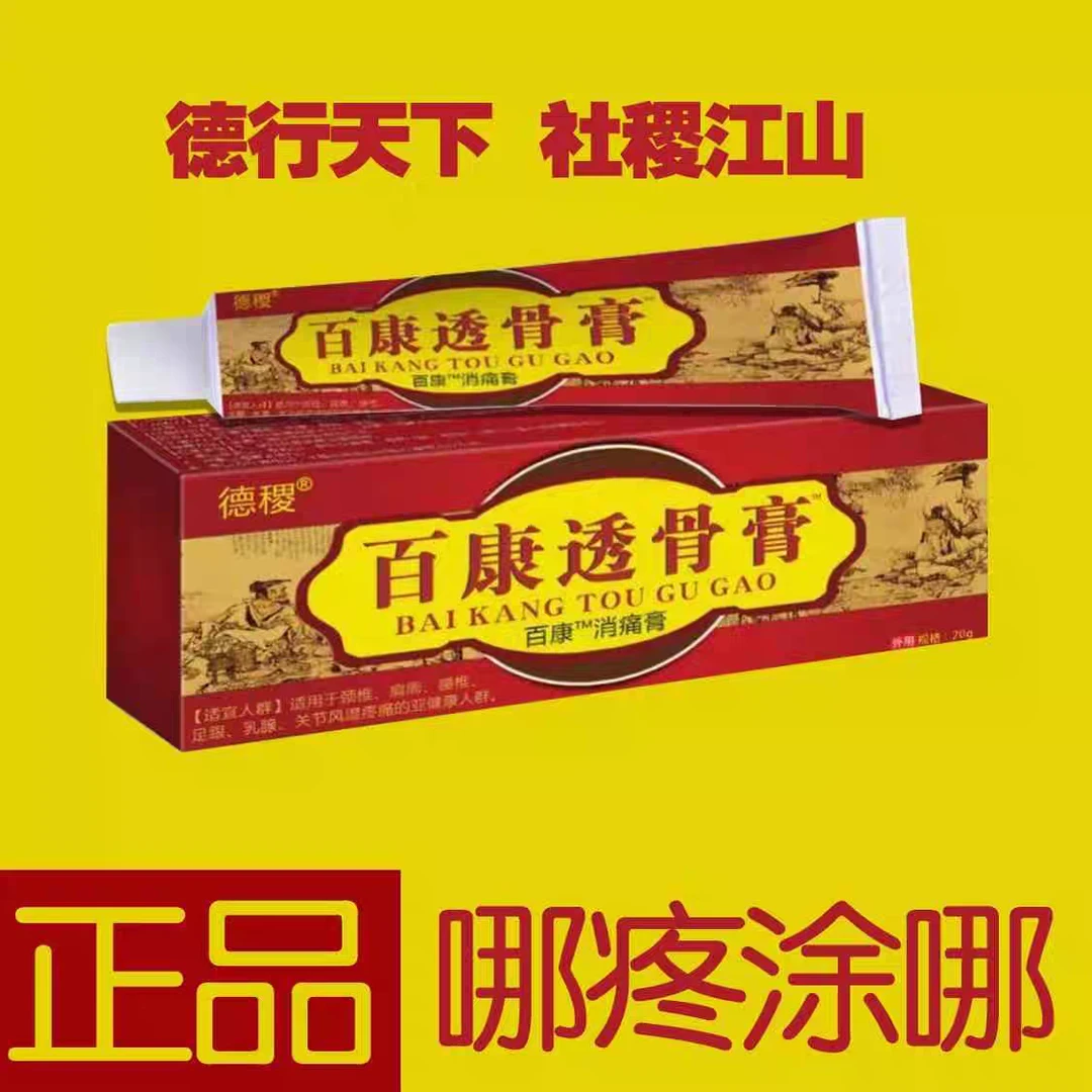 百康透骨膏颈部腰部膝盖肩膀关节外用涂抹草本乳膏全身通用