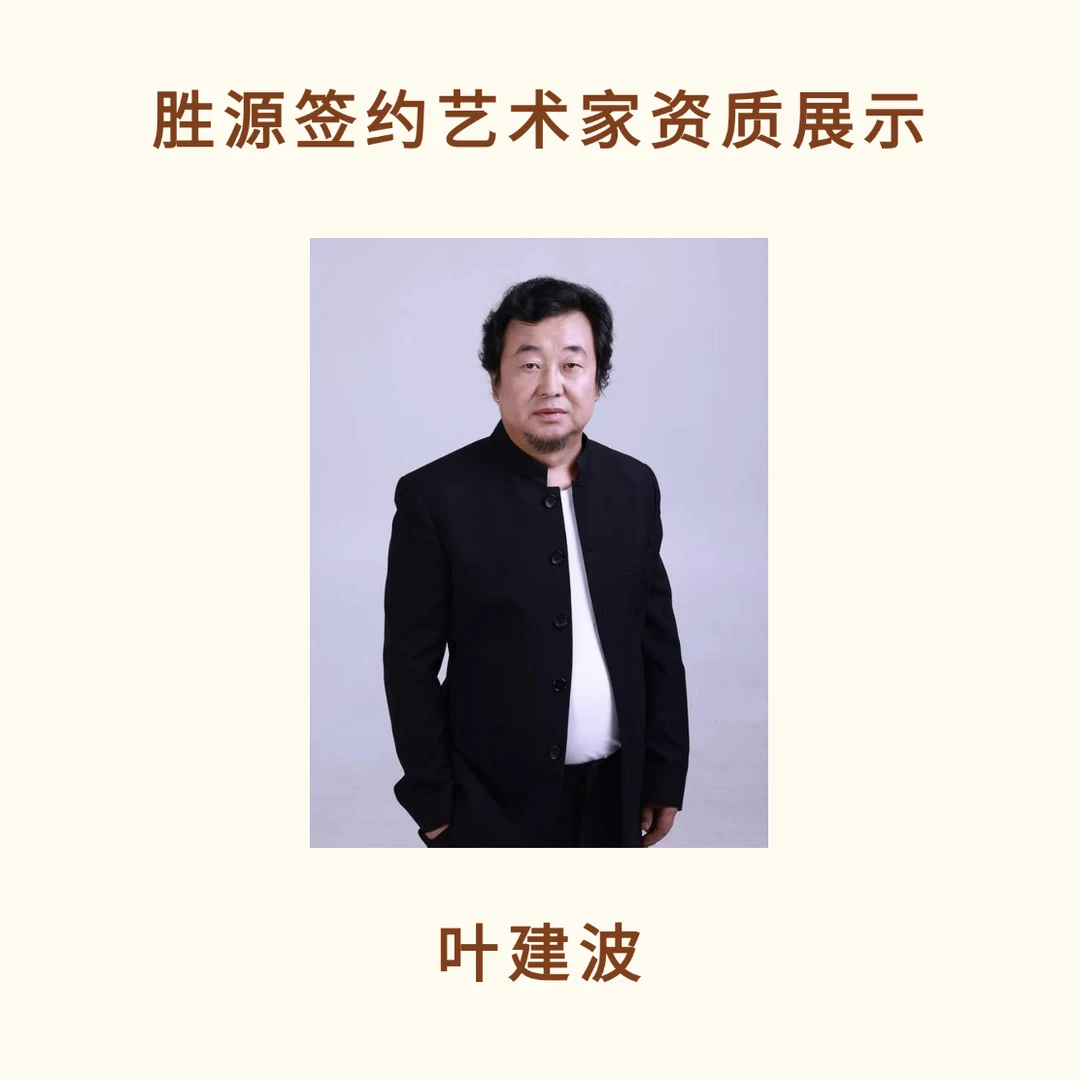 叶建波-艺术家资质展示专用链接（勿拍）仅供展示艺术家资料