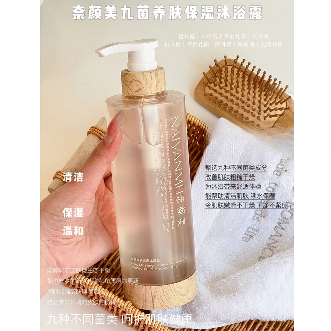 格子推荐~奈颜美九菌养肤保湿沐浴露