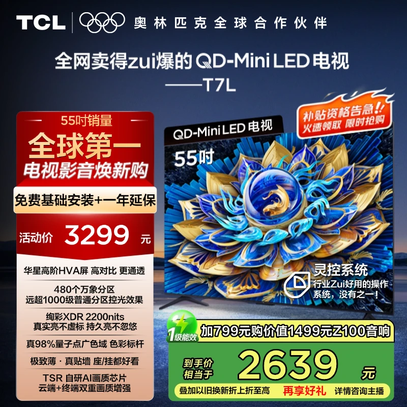 【政府补贴20%】TCL电视 55T7L 55英寸 QD-Mini LED 华星HVA屏 超薄