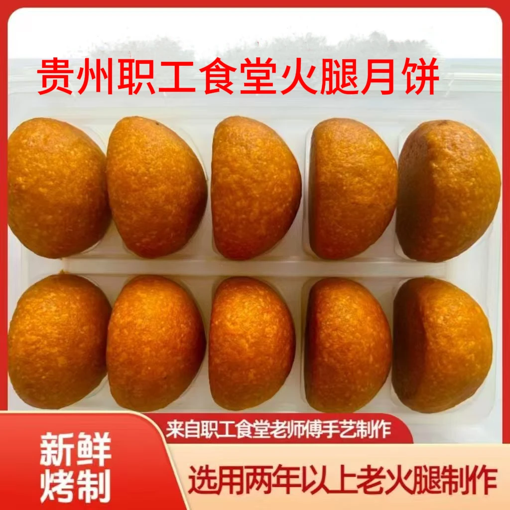 职工食堂火腿月饼