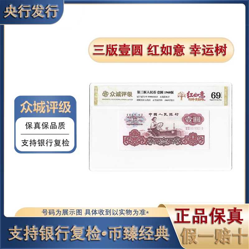 第三套人民币/壹圆拖拉机/红如意/幸运树/单张/评级封装/保真