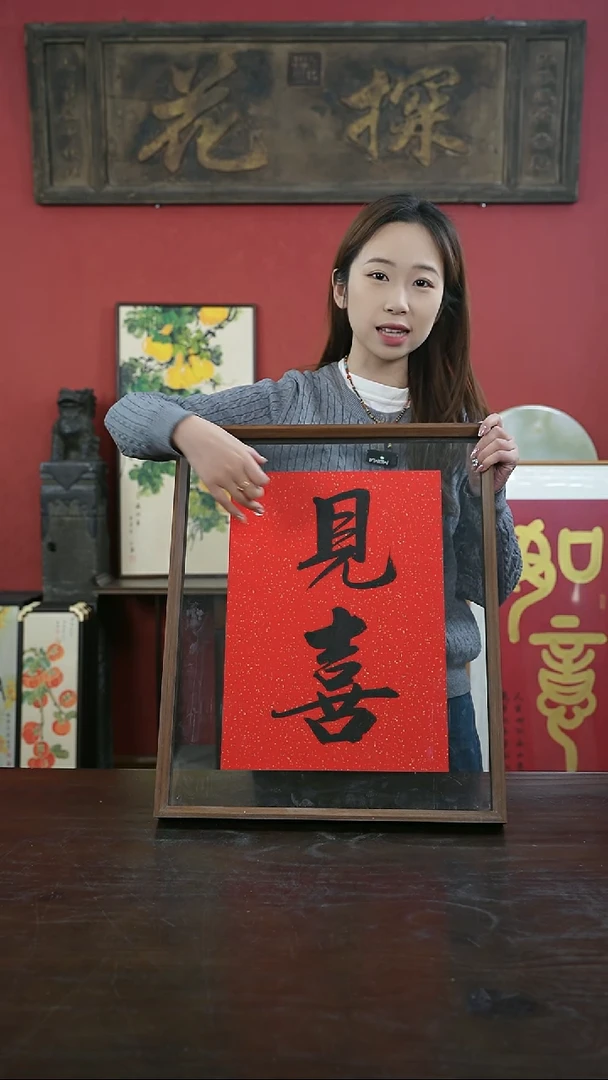 【闪购商品】书法手绘41*51-见喜-两字