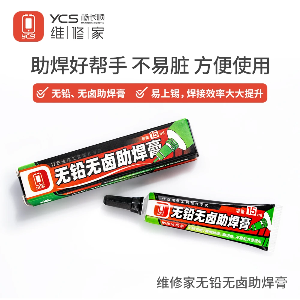 YCS维修家无铅无卤免清洗助焊膏(牙膏款)手机五金实用工具