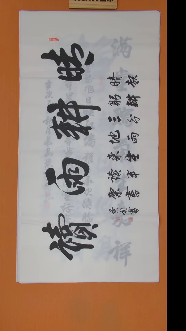 书法刘景利老师手写精品138*69