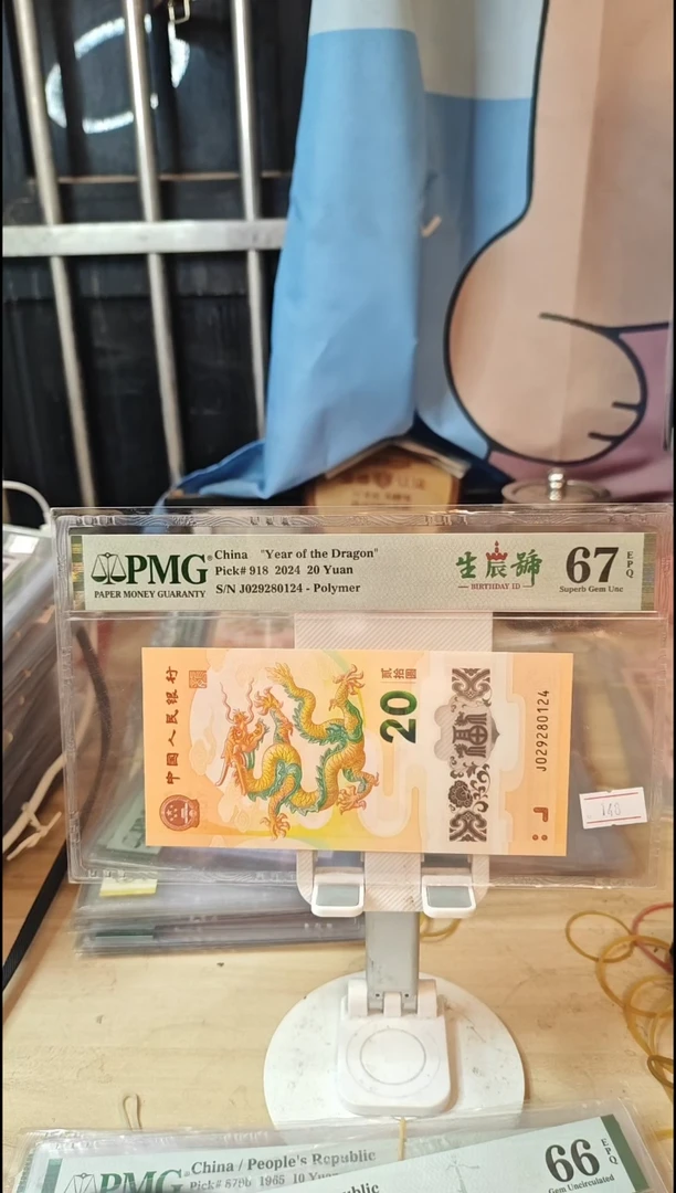 029280124生辰号龙钞67分！