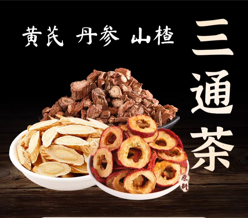 【三通茶】黄芪 丹参 山楂   泡水煮水