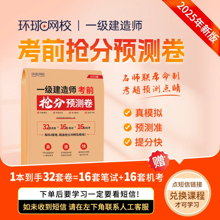 环球网校2025年一级建造师考前抢分预测卷真模拟预测准提分快