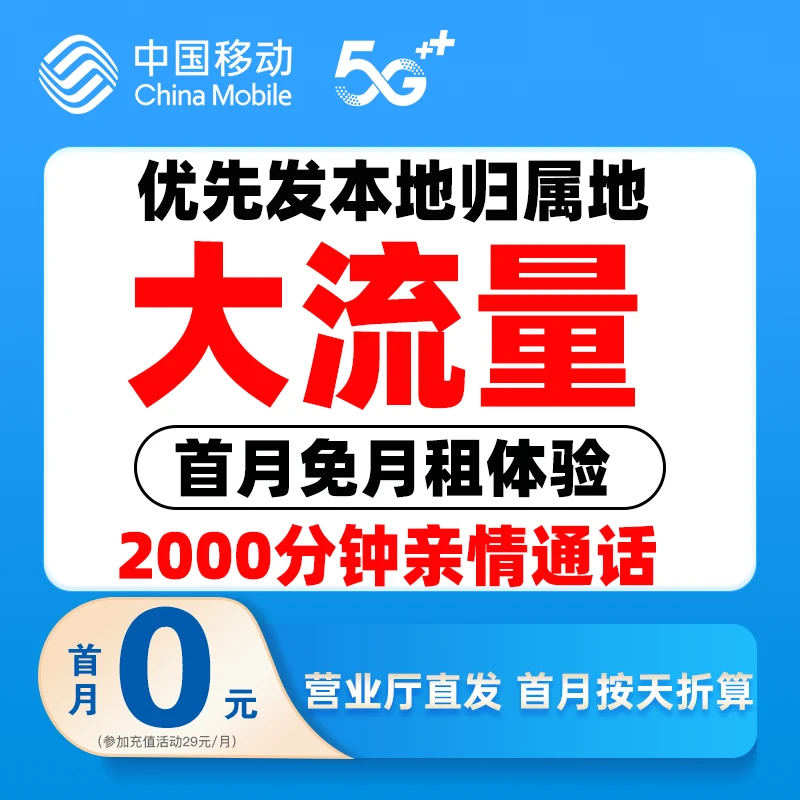 本地归属中国移动流量卡不限速手机卡5G电话卡全国通用正规本地卡