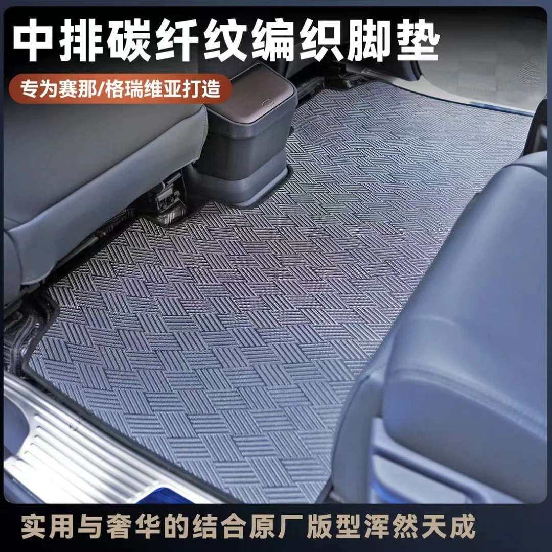 菱耀星河适用赛那格瑞维亚碳纤纹编织脚垫汽车防滑耐磨耐脏